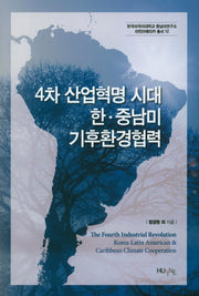 4차 산업혁명 시대 한중남미 기후환경협력(한국외국어대학교중남미연구소)