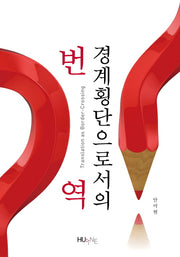 경계 횡단으로서의 번역