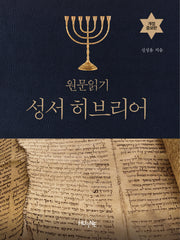 원문읽기 성서 히브리어(개정증보판)