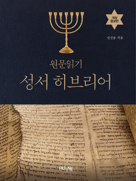 원문읽기 성서 히브리어(개정증보판)