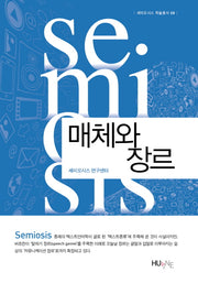 매체와 장르(세미오시스 학술총서 8)