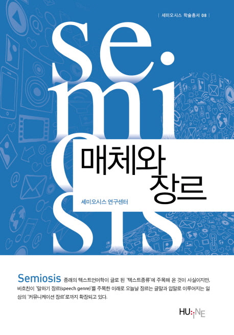 매체와 장르(세미오시스 학술총서 8)