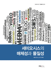 세미오시스의 매체성과 물질성(세미오시스 학술총서 7)