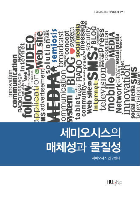 세미오시스의 매체성과 물질성(세미오시스 학술총서 7)