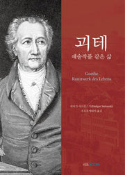 괴테, 예술작품 같은 삶(양장본 Hardcover)