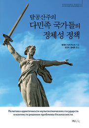 탈공산주의 다민족 국가들의 정체성 정책(한국외국어대학교 러시아연구소 HK연구사업 3)
