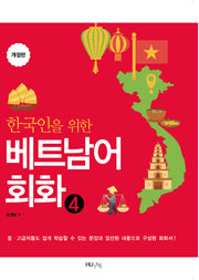베트남어 회화 4(한국인을 위한)(개정판)
