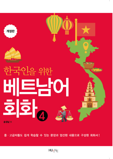 베트남어 회화 4(한국인을 위한)(개정판)