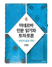 미네르바 인문 읽기와 토의 토론(개정판)