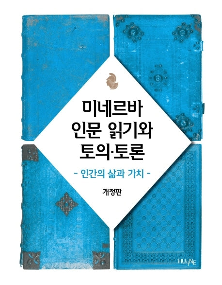 미네르바 인문 읽기와 토의 토론(개정판)