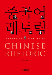 중국어 레토릭