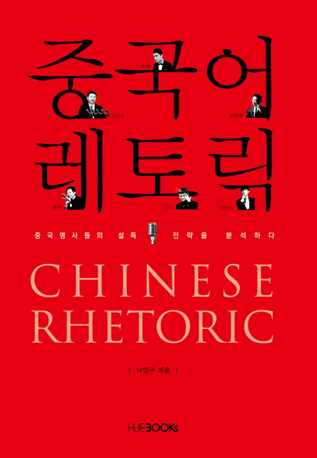중국어 레토릭