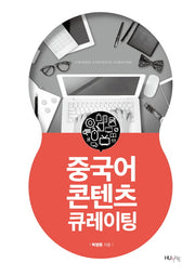 중국어 콘텐츠 큐레이팅