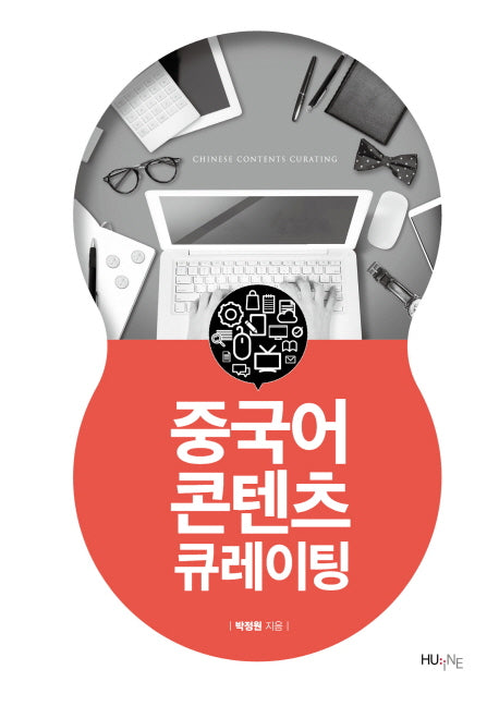 중국어 콘텐츠 큐레이팅