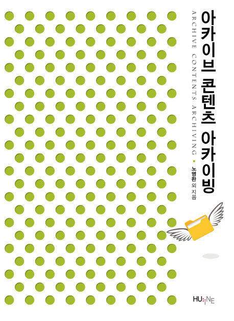 아카이브 콘텐츠 아카이빙(개정판)