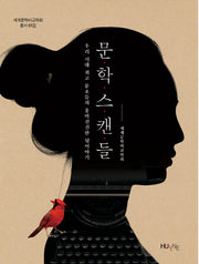 문학스캔들(세계문학비교학회 총서 1)