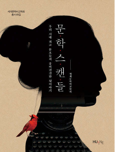 문학스캔들(세계문학비교학회 총서 1)