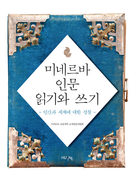 미네르바 인문 읽기와 쓰기