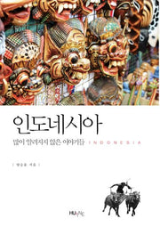 인도네시아: 많이 알려지지 않은 이야기들