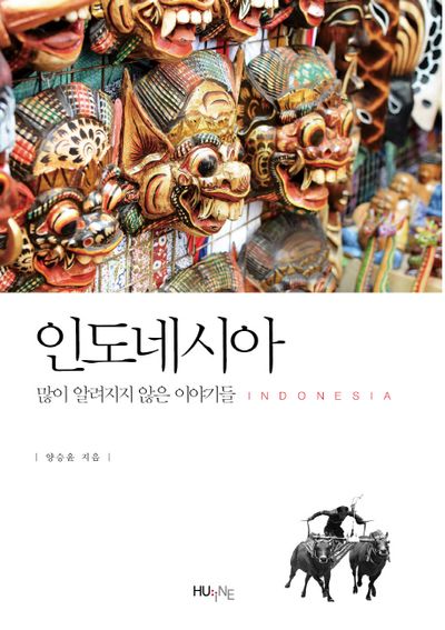 인도네시아: 많이 알려지지 않은 이야기들