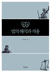 법의 해석과 적용