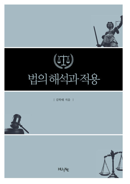 법의 해석과 적용