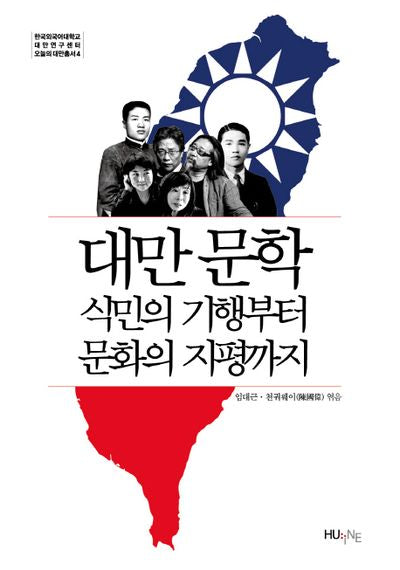 대만문학: 식민의 기행부터 문화의 지평까지(오늘의 대만 총서 4)