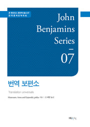 번역 보편소(존 벤자민스 통번역 총서 7)(양장본 HardCover)
