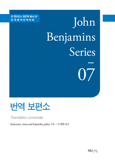 번역 보편소(존 벤자민스 통번역 총서 7)(양장본 HardCover)