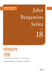 번역능력 개발(존 벤자민스 통번역 총서 18)(양장본 HardCover)