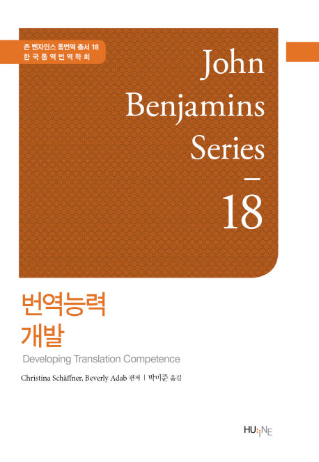 번역능력 개발(존 벤자민스 통번역 총서 18)(양장본 HardCover)