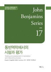 통번역학에서의 시험과 평가(존 벤자민스 통번역 총서 17)