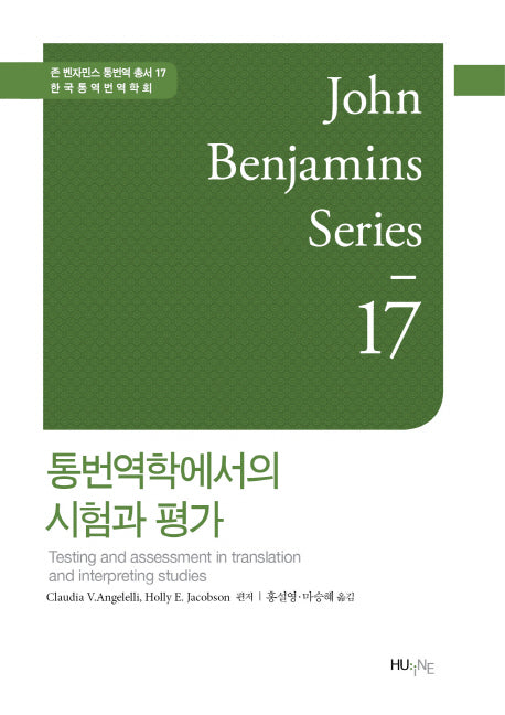 통번역학에서의 시험과 평가(존 벤자민스 통번역 총서 17)