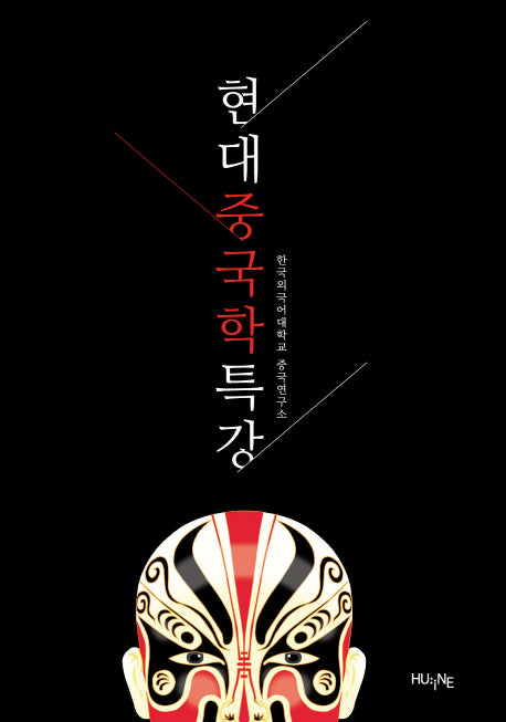 현대 중국학 특강