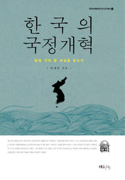 한국의 국정개혁(한국미래정부연구회 연구총서 13)(양장본 HardCover)