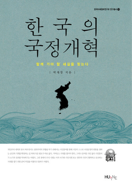 한국의 국정개혁(한국미래정부연구회 연구총서 13)(양장본 HardCover)