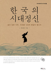 한국의 시대정신(한국미래정부연구회 연구총서 14)(양장본 HardCover)