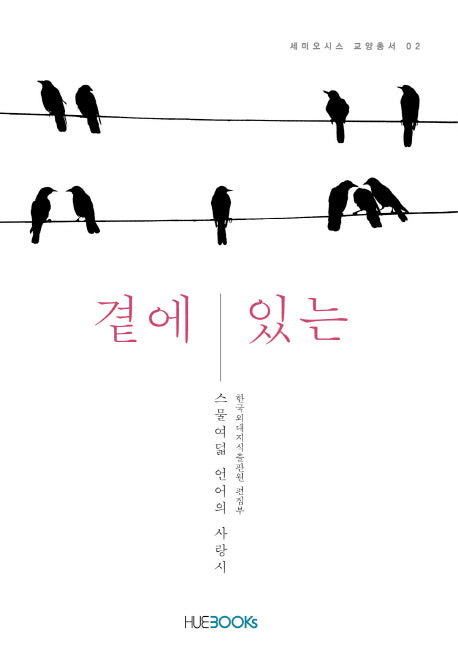 곁에 있는(세미오시스 교양총서 2)