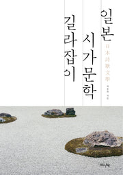 일본 시가문학 길라잡이