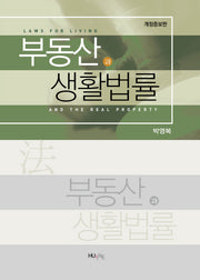 부동산과 생활법률(개정증보판)