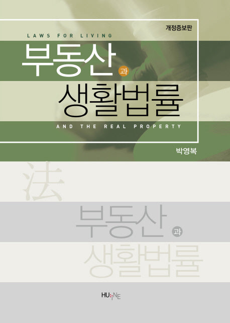 부동산과 생활법률(개정증보판)