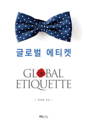 글로벌 에티켓
