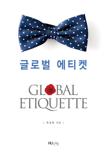 글로벌 에티켓