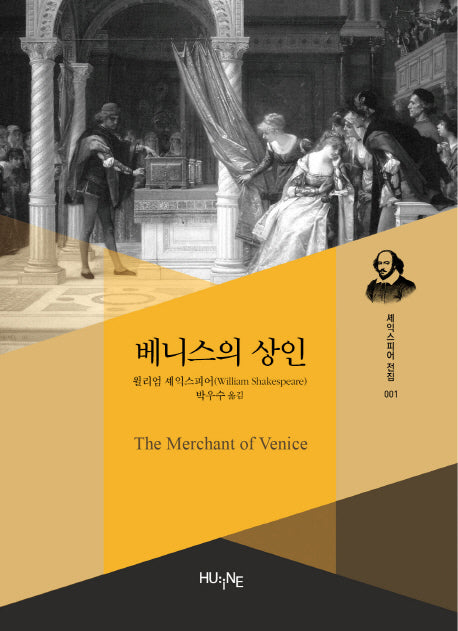 베니스의 상인(셰익스피어 전집 1)