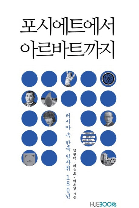 포시에트에서 아르바트까지(한국외국어대학교 러시아연구소)
