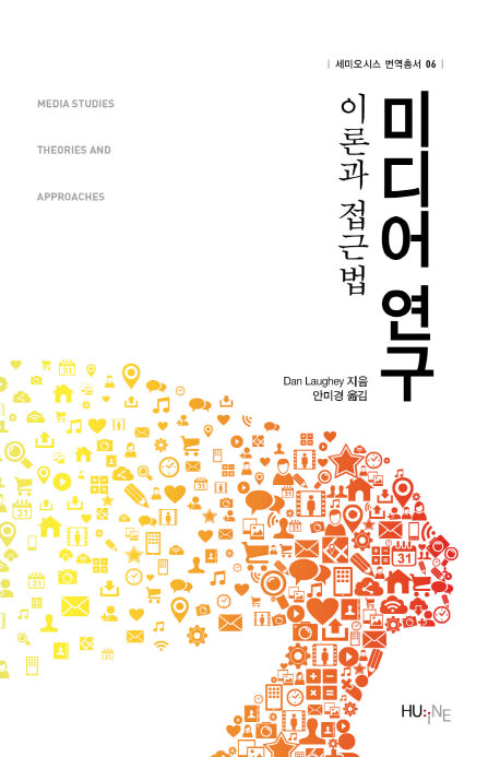 미디어 연구: 이론과 접근법(세미오시스 번역총서 6)