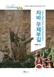 자바 우체부길(인도네시아 문화유산답사기 1)