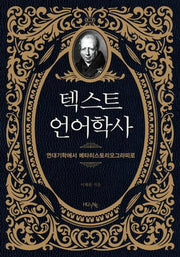 텍스트 언어학사