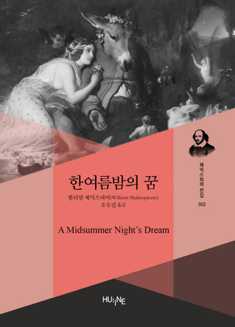 한 여름밤의 꿈(셰익스피어 전집 2)