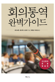 회의통역 완벽가이드